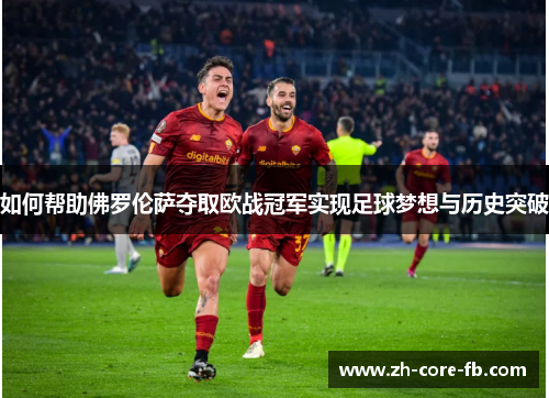 如何帮助佛罗伦萨夺取欧战冠军实现足球梦想与历史突破