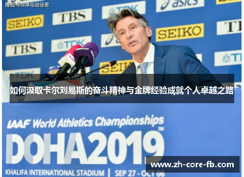 如何汲取卡尔刘易斯的奋斗精神与金牌经验成就个人卓越之路 如何汲取卡尔刘易斯的奋斗精神与金牌经验成就个人卓越之路