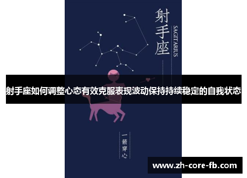 射手座如何调整心态有效克服表现波动保持持续稳定的自我状态