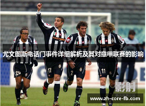 尤文图斯电话门事件详细解析及其对意甲联赛的影响