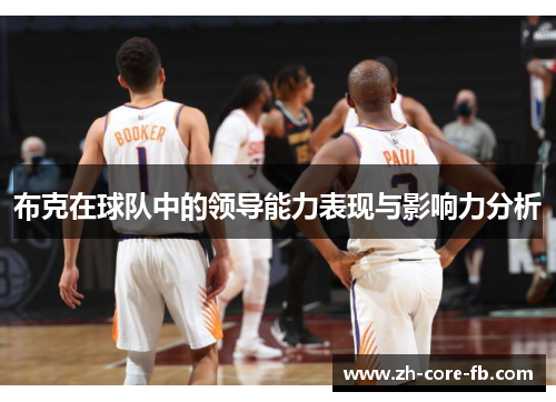 布克在球队中的领导能力表现与影响力分析 布克在球队中的领导能力表现与影响力分析