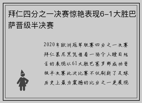 拜仁四分之一决赛惊艳表现6-1大胜巴萨晋级半决赛 拜仁四分之一决赛惊艳表现6-1大胜巴萨晋级半决赛