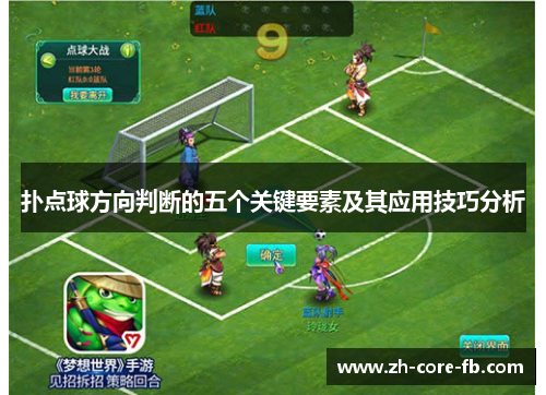 扑点球方向判断的五个关键要素及其应用技巧分析