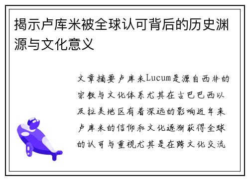 揭示卢库米被全球认可背后的历史渊源与文化意义