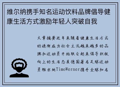 维尔纳携手知名运动饮料品牌倡导健康生活方式激励年轻人突破自我