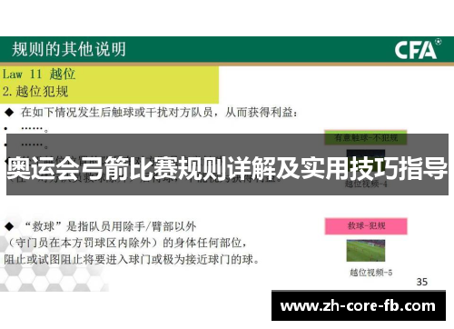 奥运会弓箭比赛规则详解及实用技巧指导