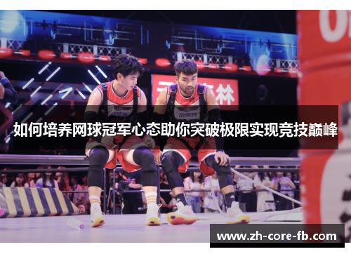 如何培养网球冠军心态助你突破极限实现竞技巅峰