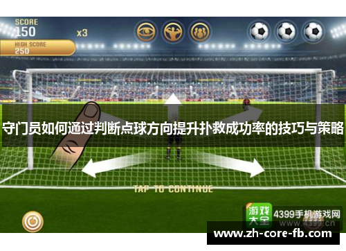 守门员如何通过判断点球方向提升扑救成功率的技巧与策略