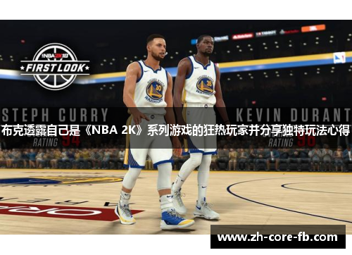 布克透露自己是《NBA 2K》系列游戏的狂热玩家并分享独特玩法心得