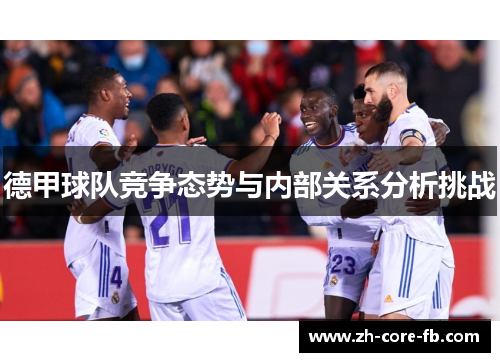 德甲球队竞争态势与内部关系分析挑战