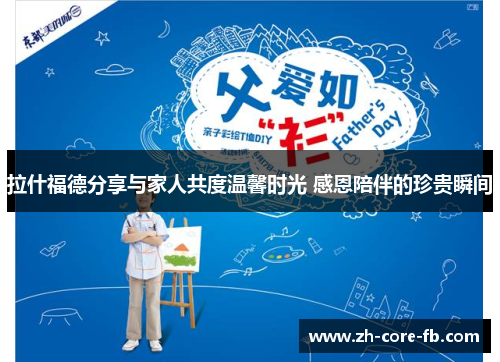 拉什福德分享与家人共度温馨时光 感恩陪伴的珍贵瞬间