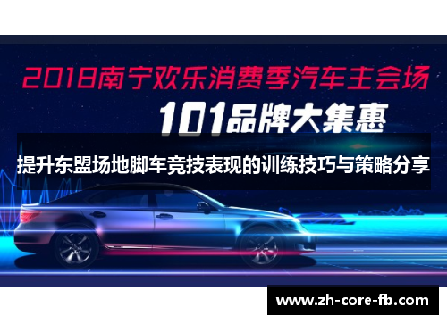 提升东盟场地脚车竞技表现的训练技巧与策略分享 提升东盟场地脚车竞技表现的训练技巧与策略分享