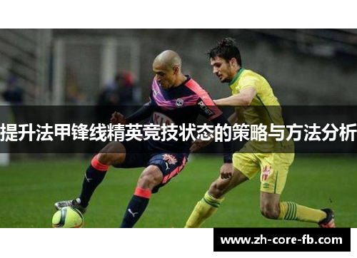 提升法甲锋线精英竞技状态的策略与方法分析
