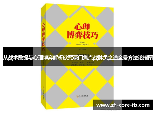 从战术数据与心理博弈解析欧冠豪门焦点战胜负之道全景方法论指南