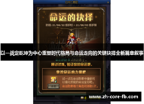 以一战定乾坤为中心重塑时代格局与命运走向的关键抉择全新篇章叙事 以一战定乾坤为中心重塑时代格局与命运走向的关键抉择全新篇章叙事