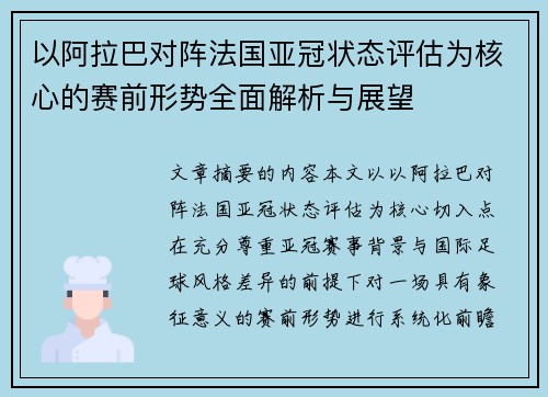 以阿拉巴对阵法国亚冠状态评估为核心的赛前形势全面解析与展望