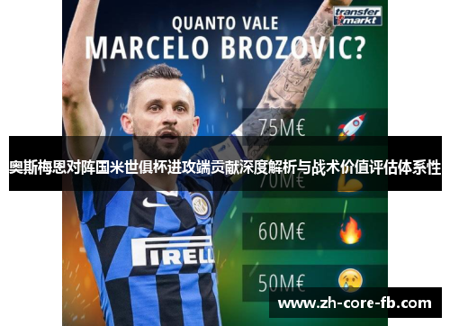 奥斯梅恩对阵国米世俱杯进攻端贡献深度解析与战术价值评估体系性 奥斯梅恩对阵国米世俱杯进攻端贡献深度解析与战术价值评估体系性