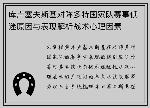 库卢塞夫斯基对阵多特国家队赛事低迷原因与表现解析战术心理因素 库卢塞夫斯基对阵多特国家队赛事低迷原因与表现解析战术心理因素
