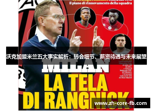 沃克加盟米兰五大事实解析：转会细节、薪资待遇与未来展望