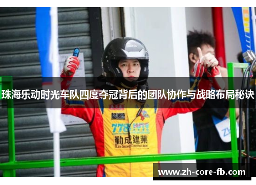 珠海乐动时光车队四度夺冠背后的团队协作与战略布局秘诀