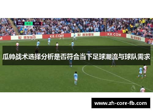 瓜帅战术选择分析是否符合当下足球潮流与球队需求