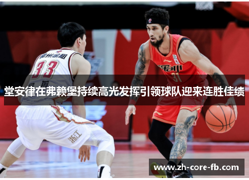 堂安律在弗赖堡持续高光发挥引领球队迎来连胜佳绩