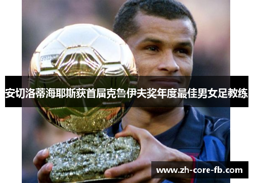 安切洛蒂海耶斯获首届克鲁伊夫奖年度最佳男女足教练