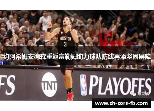 约阿希姆安德森重返富勒姆助力球队防线再添坚固屏障