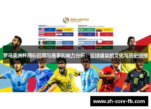 罗马美洲杯精彩回顾与赛事影响力分析：足球盛宴的文化与历史碰撞