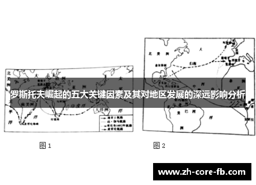 罗斯托夫崛起的五大关键因素及其对地区发展的深远影响分析