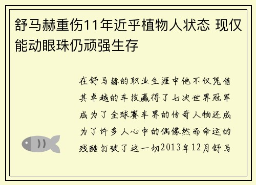 舒马赫重伤11年近乎植物人状态 现仅能动眼珠仍顽强生存