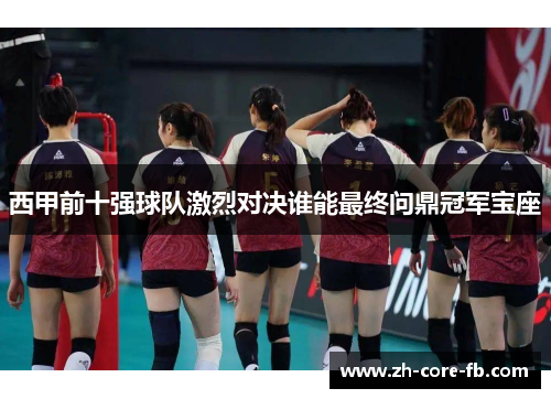 西甲前十强球队激烈对决谁能最终问鼎冠军宝座
