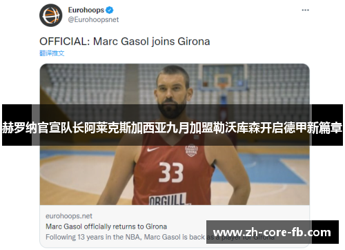 赫罗纳官宣队长阿莱克斯加西亚九月加盟勒沃库森开启德甲新篇章