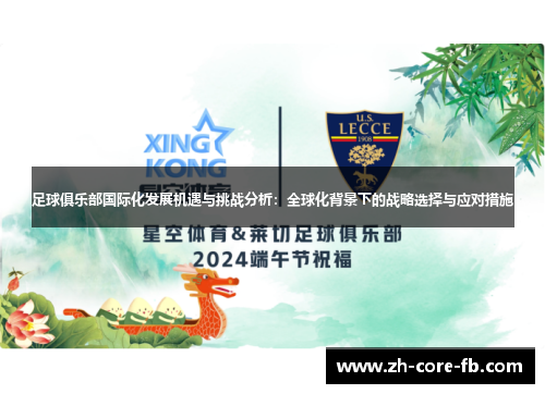 足球俱乐部国际化发展机遇与挑战分析：全球化背景下的战略选择与应对措施