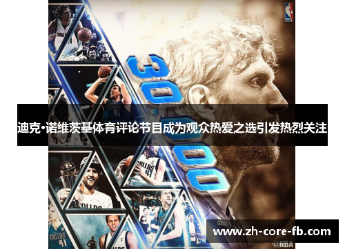 迪克·诺维茨基体育评论节目成为观众热爱之选引发热烈关注