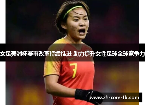 女足美洲杯赛事改革持续推进 助力提升女性足球全球竞争力 女足美洲杯赛事改革持续推进 助力提升女性足球全球竞争力
