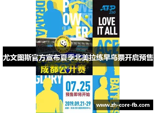 尤文图斯官方宣布夏季北美拉练早鸟票开启预售 尤文图斯官方宣布夏季北美拉练早鸟票开启预售