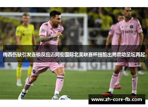 梅西伤缺引发连锁反应迈阿密国际北美联赛杯提前出局震动足坛再起 梅西伤缺引发连锁反应迈阿密国际北美联赛杯提前出局震动足坛再起
