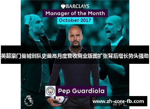 英超豪门曼城创队史最高月度营收商业版图扩张背后增长势头强劲 英超豪门曼城创队史最高月度营收商业版图扩张背后增长势头强劲