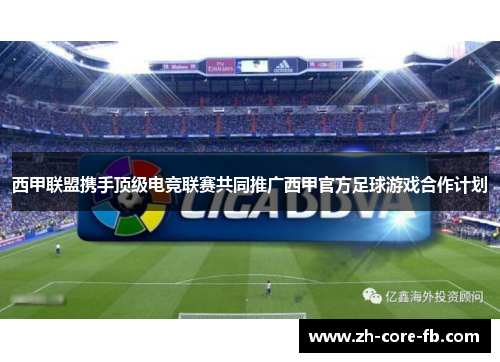 西甲联盟携手顶级电竞联赛共同推广西甲官方足球游戏合作计划 西甲联盟携手顶级电竞联赛共同推广西甲官方足球游戏合作计划