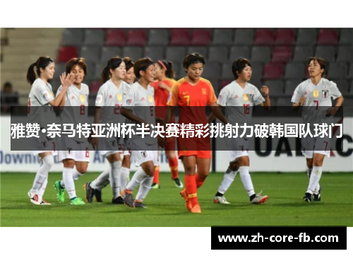 雅赞·奈马特亚洲杯半决赛精彩挑射力破韩国队球门 雅赞·奈马特亚洲杯半决赛精彩挑射力破韩国队球门