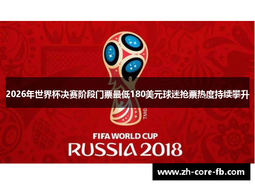 2026年世界杯决赛阶段门票最低180美元球迷抢票热度持续攀升 2026年世界杯决赛阶段门票最低180美元球迷抢票热度持续攀升