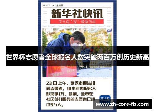 世界杯志愿者全球报名人数突破两百万创历史新高 世界杯志愿者全球报名人数突破两百万创历史新高