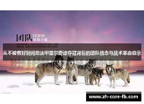 从不被看好到问鼎法甲里尔奇迹夺冠背后的团队信念与战术革命启示 从不被看好到问鼎法甲里尔奇迹夺冠背后的团队信念与战术革命启示