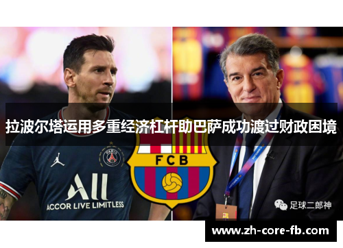 拉波尔塔运用多重经济杠杆助巴萨成功渡过财政困境 拉波尔塔运用多重经济杠杆助巴萨成功渡过财政困境