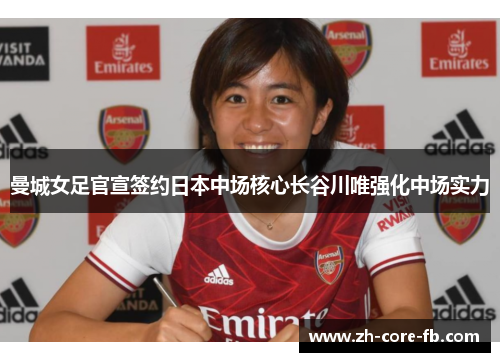 曼城女足官宣签约日本中场核心长谷川唯强化中场实力 曼城女足官宣签约日本中场核心长谷川唯强化中场实力