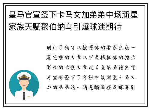皇马官宣签下卡马文加弟弟中场新星家族天赋聚伯纳乌引爆球迷期待 皇马官宣签下卡马文加弟弟中场新星家族天赋聚伯纳乌引爆球迷期待
