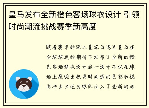 皇马发布全新橙色客场球衣设计 引领时尚潮流挑战赛季新高度 皇马发布全新橙色客场球衣设计 引领时尚潮流挑战赛季新高度