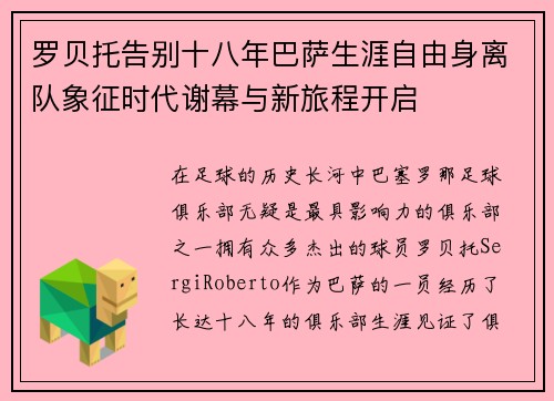 罗贝托告别十八年巴萨生涯自由身离队象征时代谢幕与新旅程开启 罗贝托告别十八年巴萨生涯自由身离队象征时代谢幕与新旅程开启