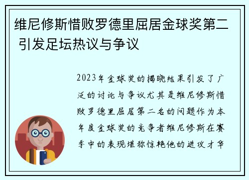 维尼修斯惜败罗德里屈居金球奖第二 引发足坛热议与争议 维尼修斯惜败罗德里屈居金球奖第二 引发足坛热议与争议